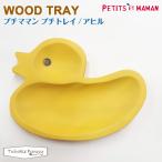 プチママン プチトレイ アヒル 木の食器