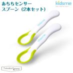 キッズミー kidsme　あちちセンサースプーン