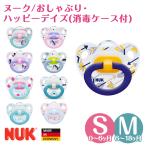ヌーク おしゃぶり nuk ハッピーデイズ NUK 新生児 0ヶ月