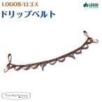 ロゴスLOGOSドリップベルトテン...