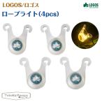 ロゴス LOGOS　ロープライト（4個入り） 引っかけ防止