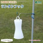 ロゴスLOGOSランタンフックラン...