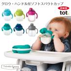 OXO tot オクソー トット グロウ ハンドル付ソフトスパウトカップ ドリンクボトル