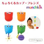 お風呂 おもちゃ マンチキン munchkin ちょろくるカップ フレンズ