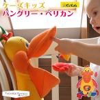 ケーズキッズ K'sKids ハングリー ペリカン おもちゃ箱