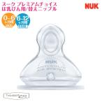 ヌーク NUK プレミアムチョイス ほ乳瓶用 替えニップル 乳首