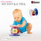 Sassy サッシー コロコロ てんとうむし【対象年令:6ヶ月〜】