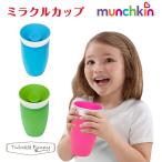 ベビー こぼれないコップ マンチキン munchkin ミラクルカップ