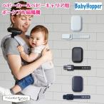 ベビーホッパー ポータブル 扇風機 ベビーカー ベビーキャリア 抱っこ紐 BabyHopper