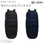 【期間限定SALE！】 サイベックス フットマフ cybex ベビーカー