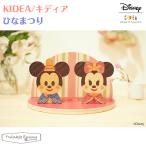 キディア KIDEA ひなまつり ミニ Disney ディズニー 正規品