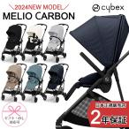 2024年最新モデル サイベックス メリオ カーボン ベビーカー コンパクト 軽量 cybex A型 新生児 正規販売店 出産祝い 出産準備 バギー 赤ちゃん