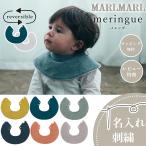 ショッピングスタイ マールマール スタイ メレンゲ meringue MARLMARL ビブ まあるいよだれかけ 名入れ 刺繍可能 メール便