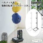 タワー 山崎実業 tower ヘルメット＆電動自転車バッテリースタンド 4447 4448 収納 玄関