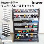 【正規販売店】tower タワー ミニカー＆レールトイラック 5018 5019 山崎実業  収納 キッズ おもちゃ インテリア