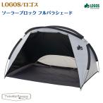 ロゴスLOGOSソーラーブロックフ...