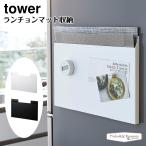 タワー 山崎実業 tower ランチョンマット収納 4796 4797
