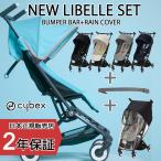 サイベックス NEWリベル ベーシックセット ベビーカー B型 コンパクト Cybex LIBELLE