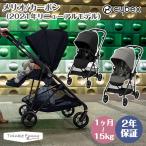 正規販売店 2年保証 サイベックス ベビーカー メリオ カーボン 2021年リニューアルモデル  cybex 軽量 コンパクト