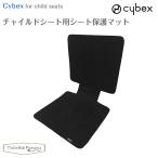 サイベックス チャイルドシート用保護用シート保護マット