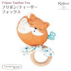 カルー Kaloo フリポン ティーザー フォックス きつね 人形