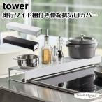 ショッピング排気口カバー タワー 山崎実業 tower 奥行ワイド棚付き伸縮排気口カバー 5248 5249 ホワイト ブラック