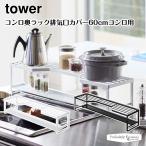 ショッピング排気口カバー タワー 山崎実業 tower コンロ奥ラック排気口カバー付き60cmコンロ用 5268 5269 ホワイト ブラック