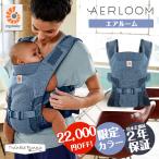 ＼SALE22,000円OFF！／エルゴベビー エアルーム 【新生児対応】 Ergobaby 新生児 抱っこひも Aerloom オーシャンブルー