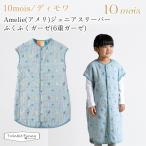 フィセル ディモワ Amelie アメリ ジュニア スリーパー ふくふくガーゼ 6重ガーゼ 21151054 10mois