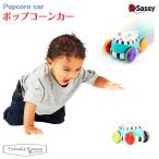 Sassy ポップコーンカー サッシー