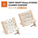 ショッピングミッキー ストッケ トリップトラップ 専用クッション ディズニー Disney ミッキー クラシック クッション クラッシック STOKKE TRIPP TRAPP 正規販売店 出産祝い