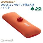 ショッピングゆたんぽ 【正規販売店】ロゴス LOGOS どこでもソフト湯たんぽ・レクタ 81661002 キャンプ ゆたんぽ 寒さ対策 アウトドア 冬 ミニ ソロキャン キャンパー レジャー