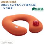 ショッピングゆたんぽ 【正規販売店】ロゴス LOGOS どこでもソフト湯たんぽ・ショルダー 81661003 キャンプ ゆたんぽ 寒さ対策 アウトドア 冬 ミニ ソロキャン キャンパー レジャー