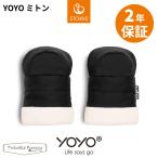 ショッピングミトン YOYO ミトン ベビーカー アクセサリー 防寒対策 ボア 2重構造 手袋 ヨーヨー ストッケ STOKKE ベビーゼン BABYZEN 正規販売店