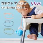 [ Be box ] Connect a cup кружка падение предотвращение держатель празднование рождения церемния на рождение ребенка Okuizome детская смесь кружка красочный стиль день рождения подарок фляжка держатель падение предотвращение 