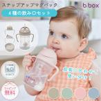 bbox ビーボックス ステップアップマグ セット シッピーカップ ベビーマグ トレーニングマグ ドリンクボトル ストローマグ