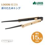 ロゴス 折りたたみ トング 81285043
