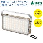 ロゴス野電パワーストックランタン2...