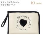 フィセル ディモワ マティス×10mois 母子手帳ケース 25291004 プレママ 収納ケース 出産準備 ママ用品 保険証入れ 診察券入れ ポーチ