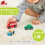 エドインター AUTOMOBILES SET -オートモービルセット-  エド・インター おもちゃ 車 くるま 木製 バス タクシー  2歳 40mm対応