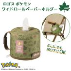 ロゴス LOGOS ポケモン ワイドロールペーパーホルダー（yahoo）