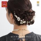 結婚式 ヘアアクセサリー パール お呼ばれ 上品 パーティー シンプル フォーマル ヘアアクセ まとめ髪 髪飾り 華やか アップスタイル