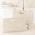 パーティーバッグ 結婚式 バッグ パーティー クラッチバッグ フォーマル パーティーバック お呼ばれ 披露宴 二次会  サテン パール ビジュー 大きめ