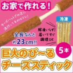 冷凍チーズスティック【5本セット】解凍いらずでそのまま揚げられます♪チーズドッグの次の流行はコレ!