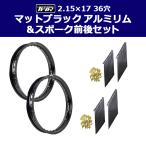 (各2個セット) TWR製 アルミリム 2.15-17 36穴 マットブラック＆リムスポーク前後セット OSAKI製汎用9×157