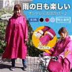 レインコート ポンチョ プルオーバー 自転車 安全 ドルマンスリーブ レディース メンズ リュック 防水 袖あり 反射 レインウェア