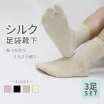3足セット足袋靴下シルク混82%足...