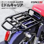 ミドルキャリア スーパーカブC125 JA44 R-SPACE製 HONDA 純正ピリオンシート装着可能