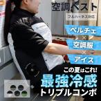 空調服 空調ベスト ペルチェ 首冷却 脇冷却 スノーリング 18度 ネッククーラー 暑さ対策 熱中症対策 接触冷感 アウトドアベスト キャンプ ツーリングベスト