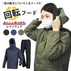 レインコート 首の動きに合わせてフードが動くから後方確認できる 特許取得 回転フードレイン 回転フード 自転車 配達 安全 安心レディース